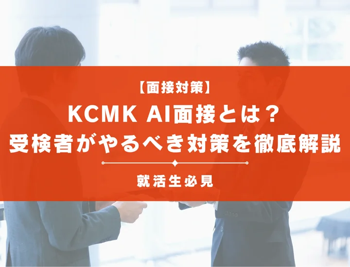 KCMK（花王カスタマー）AI面接対策｜質問内容・評価の仕組みと通過のコツ